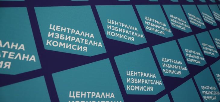 ЦИК забрани огласяване на резултати от екзитпол преди 20 часа в изборния ден