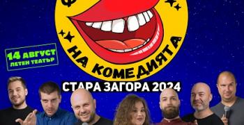 Стара Загора посреща Фестивала на Комедията 2024 г.