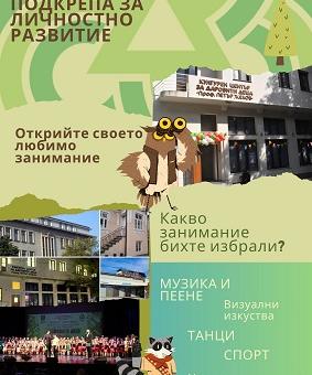 ЦПЛР - Стара Загора кани децата да открият своето любимо занимание през новата учебна година   