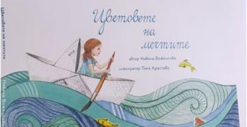 В Стара Загора представят детската книга „Цветовете на мечтите"