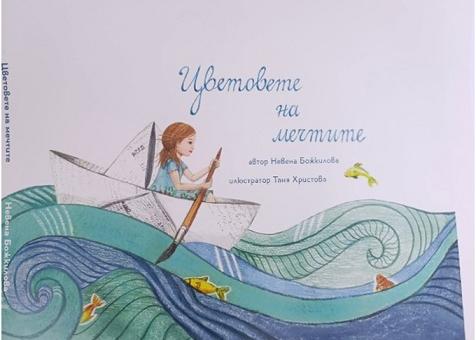 В Стара Загора представят детската книга „Цветовете на мечтите"