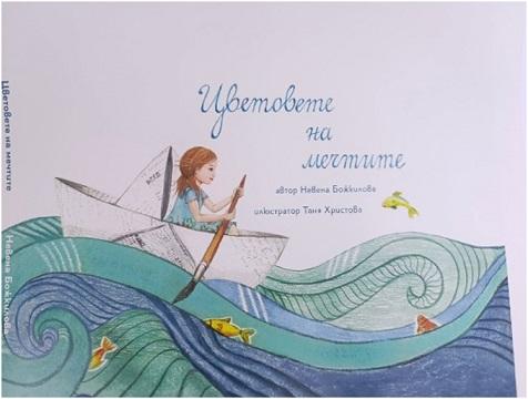 В Стара Загора представят детската книга „Цветовете на мечтите"