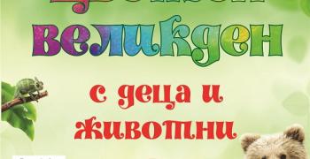 Цветен Великден с деца и животни организира Зоопаркът в Стара Загора