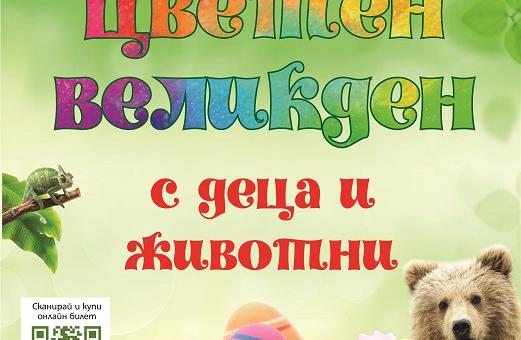 Цветен Великден с деца и животни организира Зоопаркът в Стара Загора   