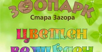 Културен афиш в Стара Загора