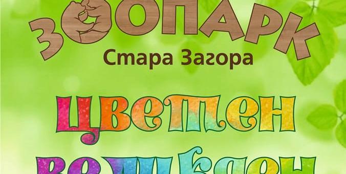 Културен афиш в Стара Загора
