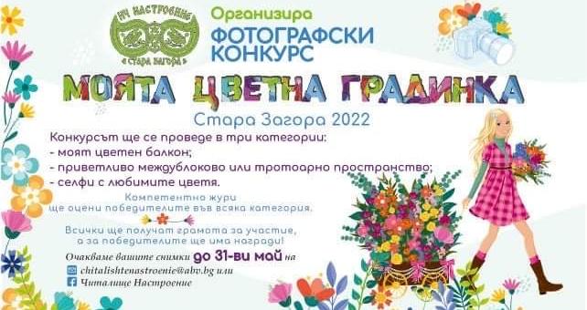 В Стара Загора организират фотографски конкурс "Моята цветна градинка" 