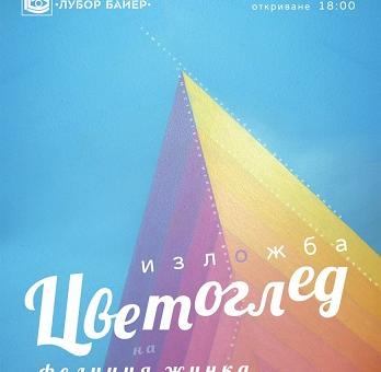 Самостоятелната изложба „Цветоглед“ на Фелиция Жинка гостува в Стара Загора