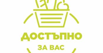 В над 400 магазина в цялата страна се предлагат храни на най-ниски цени за потребителите като част от инициативата „Достъпно за вас“