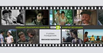 Любимо българско кино по БНТ 2 навръх Великден