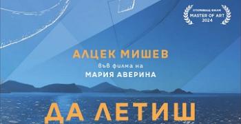 В Стара Загора представят филма "Да летиш с плавници"