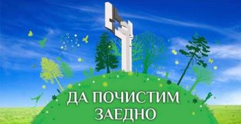 В Стара Загора организират акция "Да почистим заедно"