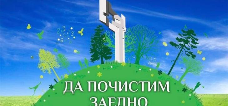 В Стара Загора организират акция "Да почистим заедно"