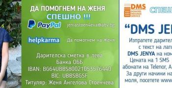Зов за помощ: Да помогнем на Женя
