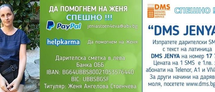 Зов за помощ: Да помогнем на Женя