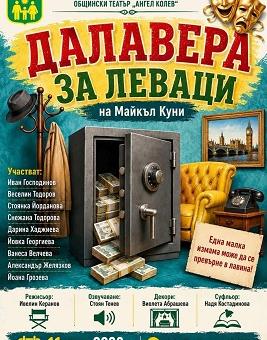 В Раднево представят постановката „Далавера за леваци“ 