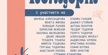 Културен афиш в Стара Загора
