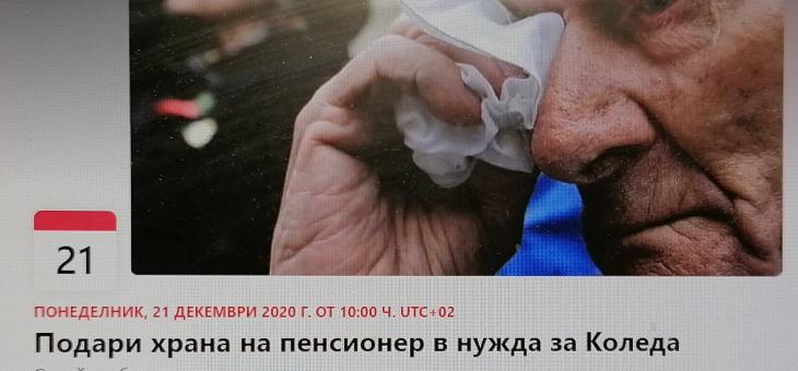 Старозагорка организира кампания "Подари храна на пенсионер в нужда за Коледа"