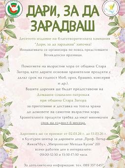 До 13 март старозагорци могат да се включат в благотворителната кампания „Дари, за да зарадваш"