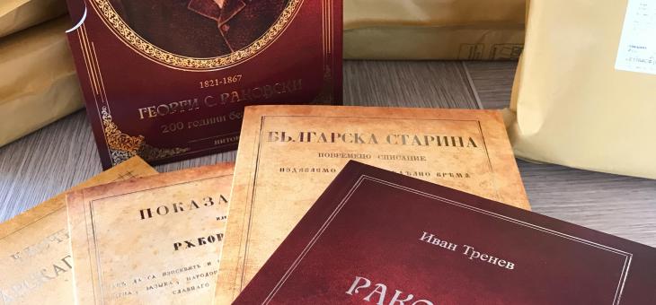 Дариха фототипни издания на Георги Раковски на читалищните библиотеки в община Стара Загора