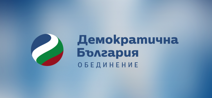 „Демократична България“ определи участниците в консултациите   