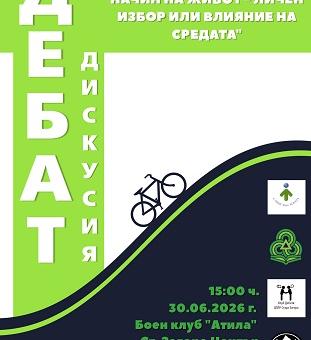 В Стара Загора организират публичен дебат на тема „Здравословният начин на живот – личен избор или влияние на средата“