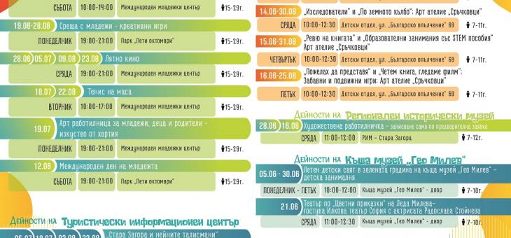 Пъстра и вълнуваща програма  „Лято 2023“ за деца и ученици отново в Стара Загора