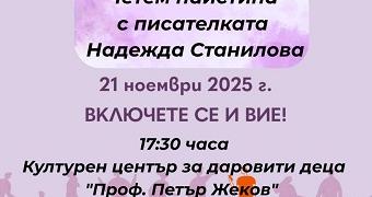 Литературният клуб към ЦПЛР – Стара Загора отбелязва Деня на четенето с писателката Надежда Станилова