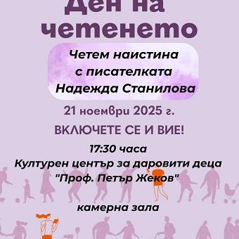Литературният клуб към ЦПЛР – Стара Загора отбелязва Деня на четенето с писателката Надежда Станилова