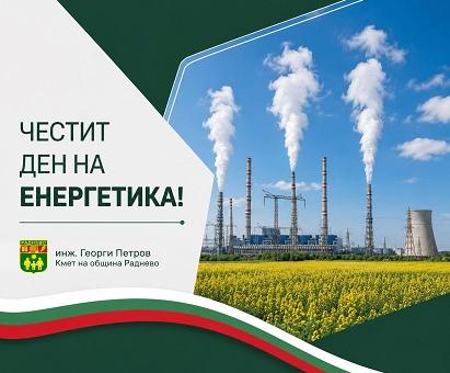 Кметът на Раднево инж. Георги Петров с поздравителен адрес за Деня на енергетика