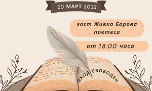 Литературен клуб в Стара Загора ще чества Световния ден на поезията