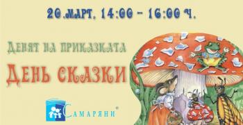 В Стара Загора: Сдружение "Самаряни" организира Ден на приказката