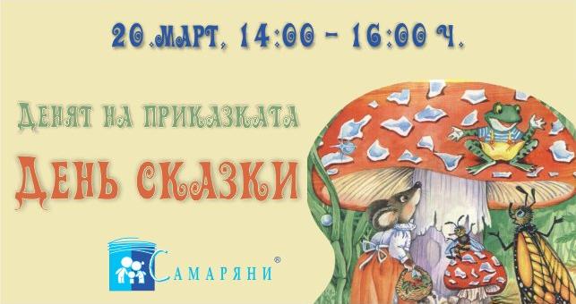 В Стара Загора: Сдружение "Самаряни" организира Ден на приказката