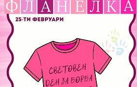 Денят на розовата фланелка обединява младите хора в Стара Загора срещу училищния тормоз