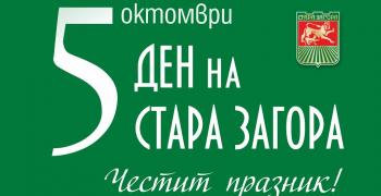 Стара Загора очаква своя празник