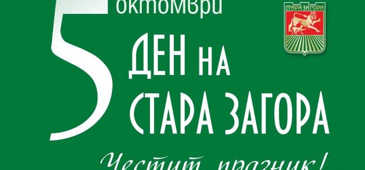 Стара Загора очаква своя празник