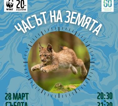 Стара Загора се включва в „Часът на Земята 2026“
