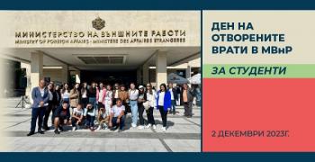 МВнР отваря вратите си за студенти