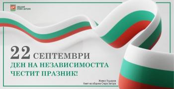 118 години от обявяването на Независимостта на България отбелязва Стара Загора