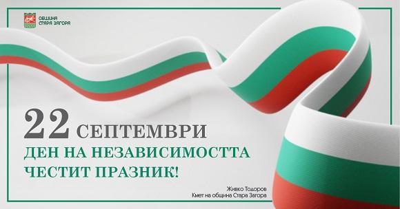 118 години от обявяването на Независимостта на България отбелязва Стара Загора