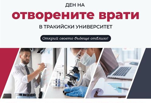 Ежемесечни Дни на отворените врати в Тракийски университет