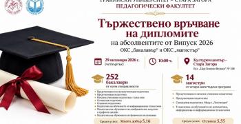 266 абсолвенти на Педагогическия факултет на Тракийския университет получават дипломите си