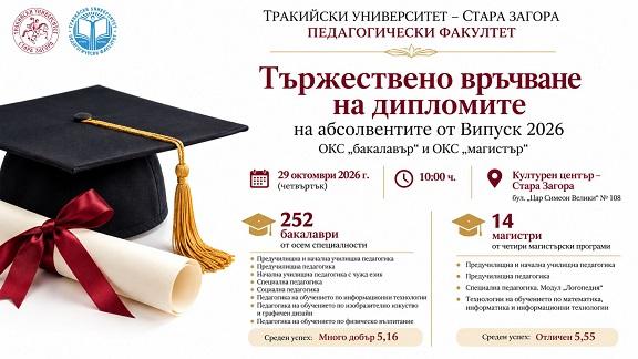 266 абсолвенти на Педагогическия факултет на Тракийския университет получават дипломите си