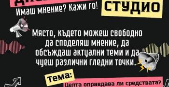 Дискусионно студио в Стара Загора поставя въпроса „Целта оправдава ли средствата?“