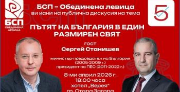 Дискусия на тема „Пътят на България в един размирен свят" ще се проведе в Стара Загора
