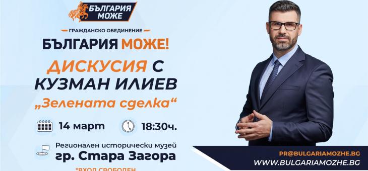 Дискусия с Кузман Илиев в Стара Загора