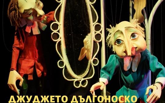 Гледаме "Джуджето Дълогонско" в Кукления театър 
