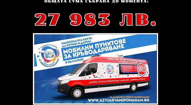 Близо 28 000 лева е събраната сума в инициативата Панаир на Доброто в Стара Загора