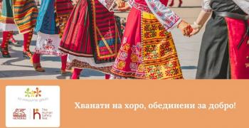 В Стара Загора ще се извие благотворително хоро „Хванати на хоро, обединени за добро“