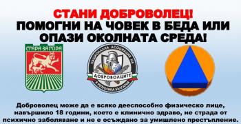 В Стара Загора стартира кампания за набиране на доброволци